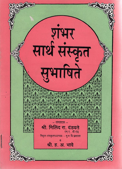 शंभर सार्थ संस्कृत सुभाषिते - Shambhar Sartha Sanskrit Subhashite (Marathi)