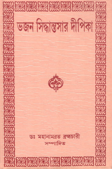 ভাজন সিধান্তসার দীপিকা : Bhajan Siddhanta Sara Dipik (Bengali)