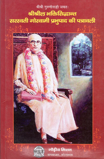 श्री श्रील भक्तिसिद्धान्त सरस्वती गोस्वामी प्रभुपाद की पत्रावली- Letters of Sri Srila Bhaktisiddhant Saraswati Goswami Prabhupada