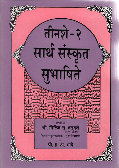 तीनशे-२ सार्थ संस्कृत सुभाषिते - Teenashe-2 Sarth Sanskrit Subhashite (Marathi)