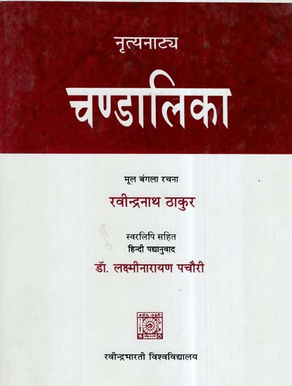 नृत्यनाटय चण्डालिका- Nritya Natya Chandalika (With Musician Notation)