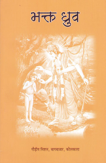 भक्त ध्रुव - Bhakta Dhruva
