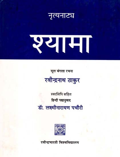 नृत्यनाटय श्यामा- Nritya Natya Shyama (With Musician Notation)
