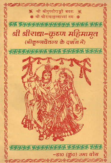 श्री श्रीराधा-कृष्ण महिमामृत (श्रीकृष्णचैतन्य के दर्शन में )- Sri Sriradha-Krishna Mahimamrita (Philosophy of Sri Krishna Chaitanya)- An Old and Rare Book