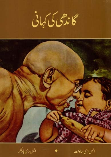 Gandhi Katha (Urdu)