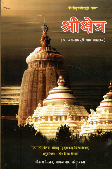 श्रीक्षेत्र (श्री जगन्नाथपुरी धाम माहात्म्य) - Shree Kshetra (Shri Jagannathpuri Dham Mahatmya)