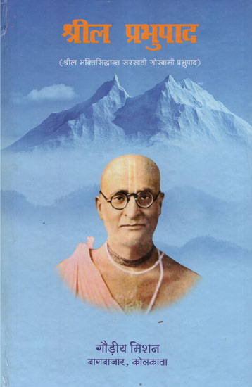 श्रील प्रभुपाद (श्रील भक्तिसिद्धान्त सरस्वती गोस्वामी प्रभुपाद) - Srila Prabhupada (Srila Bhaktisiddhanta Saraswati Goswami Prabhupada)