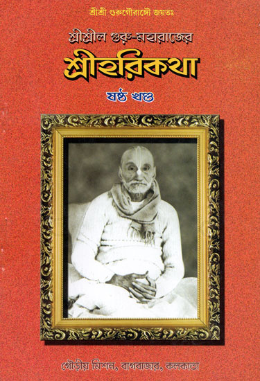 Sri Srila Guru Maharajer Harikatha: Vol- VI (Bengali)
