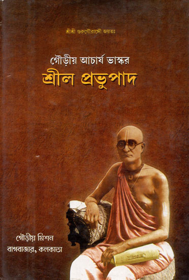 Srila Prabhupad (Bengali)