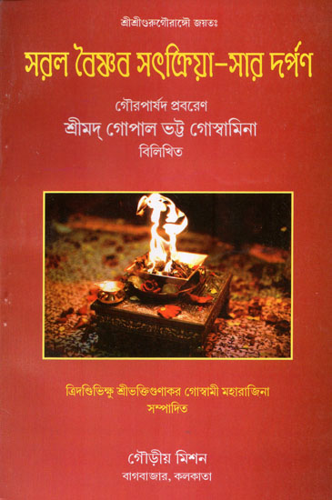 Saral Vaishnav Satkriya Sar Darpan (Bengali)