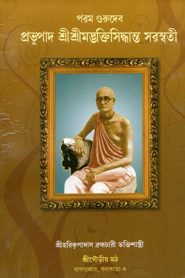 Param Gurudev Prabhupad Sri Srimad Bhaktisiddhanta Saraswati (Bengali)