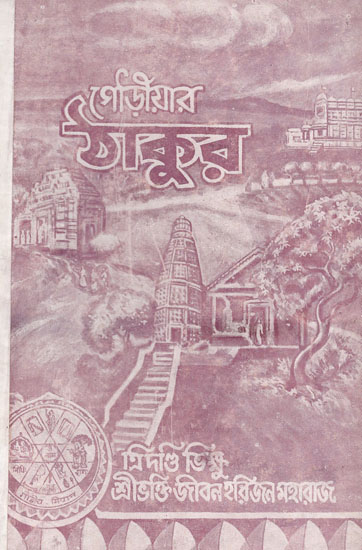 Gaudiya Philosophy- Unthinkable Discrimination (An Old and Rare Book in Bengali)