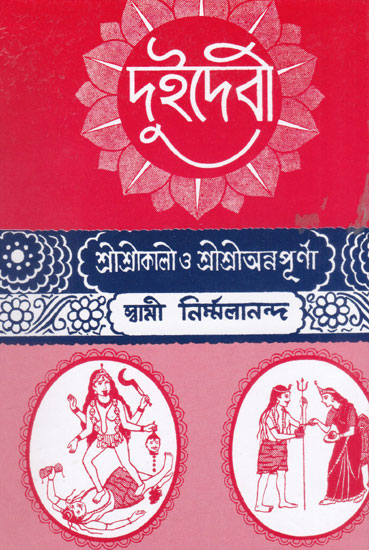 Dui Debi (Bengali)