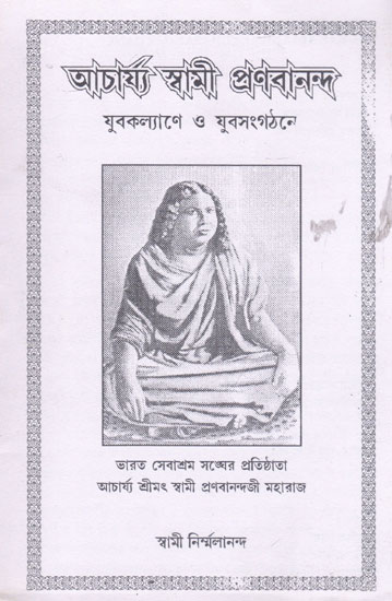 Acharya Swami Pranabananda (Bengali)