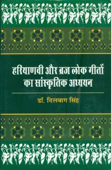 हरियाणवी और ब्रज लोक गीतों का सांस्कृतिक अध्ययन: Cultural Study of Haryanvi and Braj Folk Songs