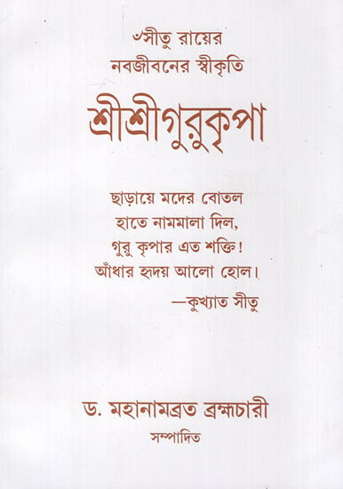 শ্রী শ্রী গুরুকৃপা - Shri Shri Guru Kripa (Bengali)