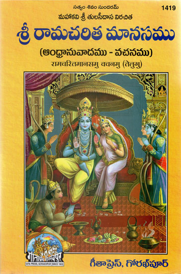 रामचरितमानसमु वचनमु - Ramcharitmanas Vachana (Telugu)