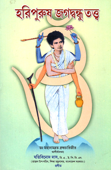 হরিপুরুষ জগবন্ধু তত্ত্ব : Haripurus Jagavandhu Tattva (Bengali)