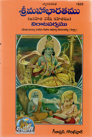 श्रीमहाभारतमु जनहित विशेष सहितमु विराटपर्वमु - Shree Mahabharatha's Special Public Interest Including Viratparva (Telugu)