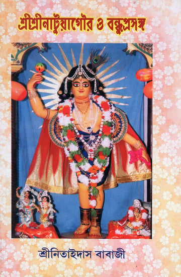 Shri Shri Natua Gour O Bandhu - Prasanga (Bengali)