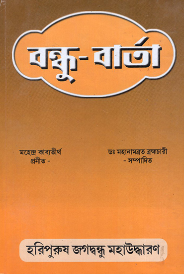 বন্ধু বার্তা: Vandhu Varta (Bengali)