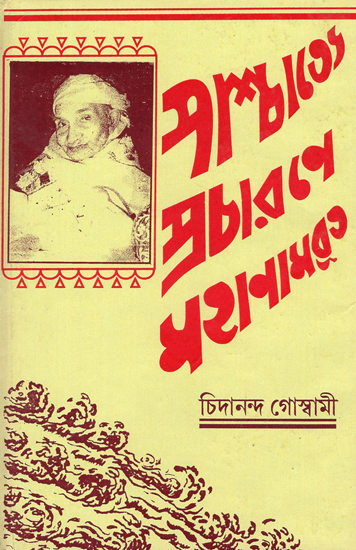 পাশ্চাত্য প্রচারনে মহানামব্রত : Pashchatya Pravachan Mahanamvrat in Bengali (An Old Book)