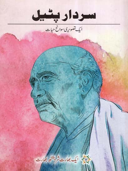 Sardar Patel- A Pictorial Biography (Urdu)