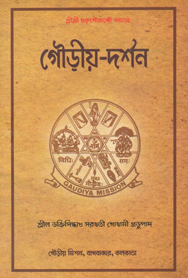 Gaudiya Darshan (Bengali)