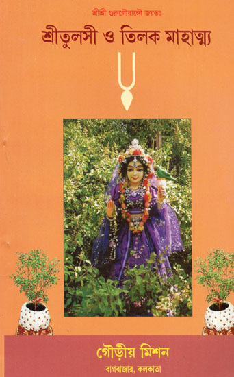 Sri Tulsi O Tilak Mahatmya (Bengali)