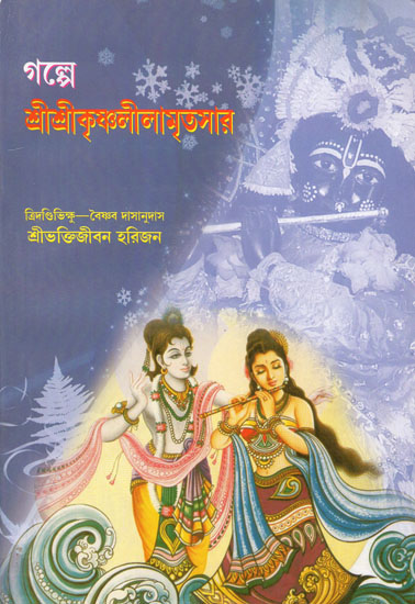 Galpe-Sri Sri Krishna Lila Amritsar (Bengali)