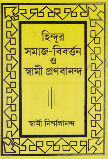 Hindu Samaj Bibartan or Swami Pranabananda (Bengali)