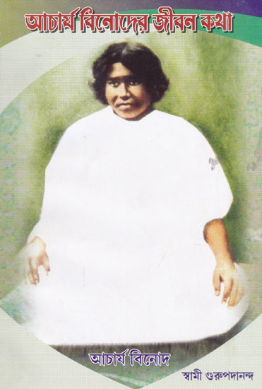 Acharya Vinodera Jibana- Katha (Bengali)