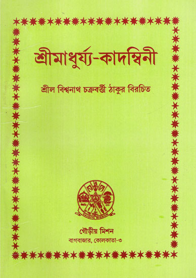 Sri Madhurya-Kadambini (Bengali)