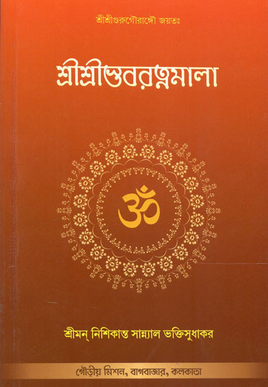 Sri Sri Stava Ratnamala (Bengali)