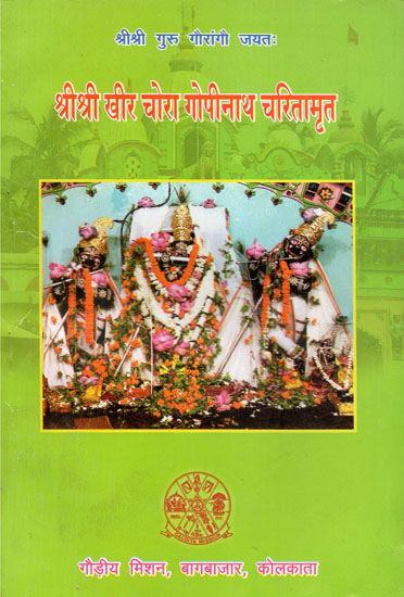 श्री श्री खीर चोरा गोपीनाथ चरितामृत - Shri Shri Khir Chora Gopinath Charitamrit