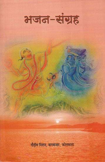 भजन-संग्रह - Bhajan Samgraha