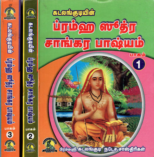 ब्रह्मसूत्रशाङ्करभाष्यम् - Brahma Sutra Shankar Bhashyam Set of 3 Volumes (Tamil)