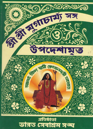 Shri Shri Yugacharya Sanga Or Upadesamrita (Bengali)