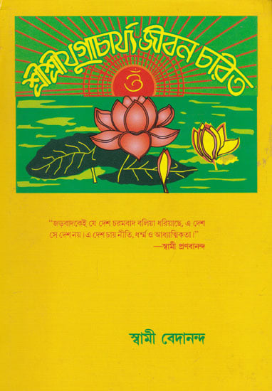 Shri Shri Yugacharya Jibana Charita (Bengali)