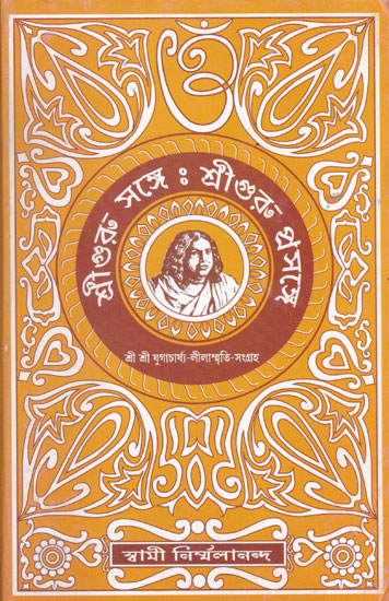 Shri Guru Sange - Shri Guru Prosange (Bengali)