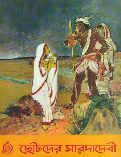 ছোটদের সারদাদেবী: Chhotader Sarada Devi (Bengali)