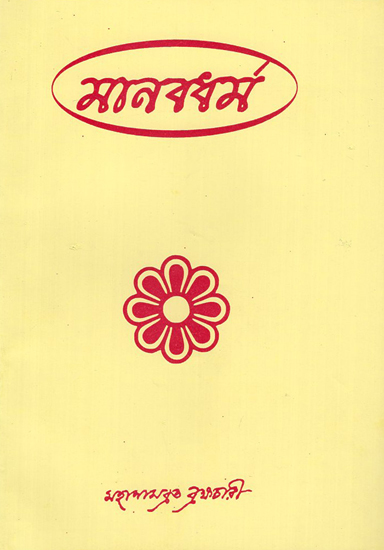 Manab Dharma (Bengali)