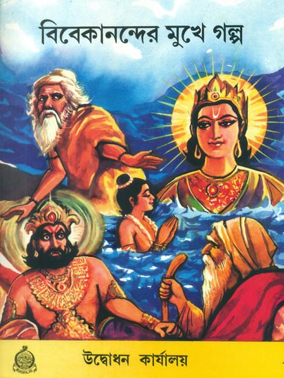 বিবেকানন্দের মুখে গল্প: Vivekanander Mukhe Galpa (Bengali)