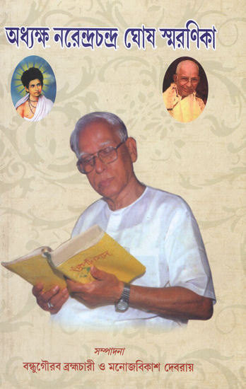 Adhyakshya Naredra Chandra Ghosh Smaranika (Bengali)