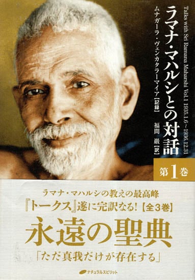 Talks With Sri Ramana Maharshi (Japanese)