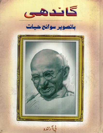 Gandhi- A Pictorial Biography (Urdu)