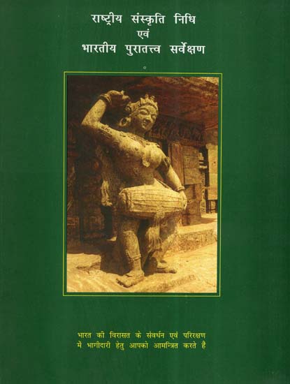 राष्ट्रीय संस्कृति निधि एवं भारतीय पुरातत्त्व सर्वेक्षण- National Cultural Fund And Archaeological Survey Of India