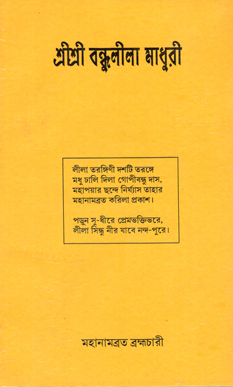 শ্রী শ্রী বন্ধুলীলা মাধুরী : Shri Shri Vandhu Lila Madhuri (Bengali)