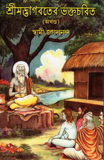 শ্রীমদ্ভগবতের ভক্তচারিত : Shrimad Bhagawat Bhakta Charita (Bengali)