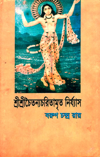 শ্রী শ্রী চৈতন্য চরিতামৃত : Shri Shri Chaitanya Charitamrita (Bengali)